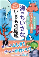 海のちいさないきもの図鑑