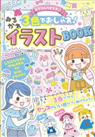 ミラクルハピネス?3色でおしゃれ!ゆるかわイラストBOOK