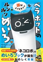 頭がよくなるニャ ベラボットのルンルンめいろ