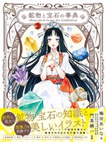 Minerals＆Gems Art Exhibition　鉱物と宝石の事典