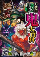 大迫力!日本の鬼大百科