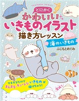 とにかくかわいいいきものイラスト 描き方レッスン　海のいきもの