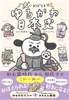 犬でおぼえる ゆるかわ日本史