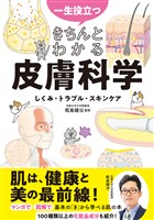 一生役立つ　きちんとわかる皮膚科学　しくみ・トラブル・スキンケア
