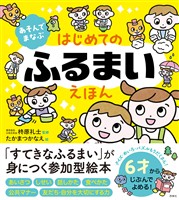 あそんでまなぶ　はじめてのふるまいえほん