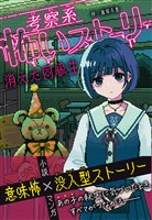 考察系怖いストーリー　消えた同級生