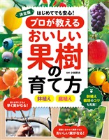 決定版　はじめてでも安心！プロが教えるおいしい果樹の育て方