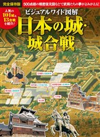 ビジュアルワイド 図解 日本の城・城合戦
