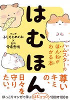 はむほん ハムスターのほんねがわかる本