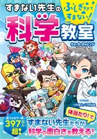 ふしぎすぎてすまない！　すまない先生の科学教室