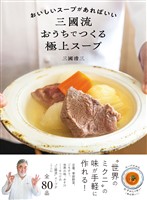 おいしいスープがあればいい　三國流おうちでつくる極上スープ