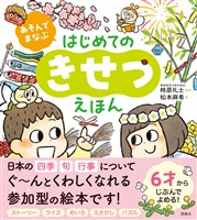 あそんでまなぶ はじめてのきせつえほん