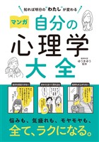 知れば明日の“わたし”が変わる　マンガ　自分の心理学大全