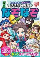 おもしろすぎてすまない！　すまない先生なぞなぞ