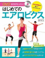おうちでレッスン！ はじめてのエアロビクス<DVD無しバージョン>