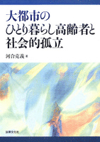 大都市のひとり暮らし高齢者と社会的孤立
