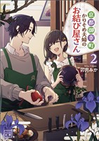 京都御幸町かりそめ夫婦のお結び屋さん（一二三文庫）2