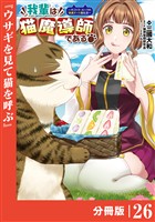 我輩は猫魔導師である～キジトラ・ルークの快適チート猫生活～【分冊版】（ポルカコミックス）２６
