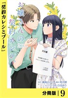 お嬢さんの契約カレシ。【分冊版】 (ラワーレコミックス)9