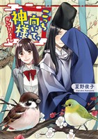 【期間限定　無料お試し版】こっち向いて、神様 おんぼろ社の大豪邸(一二三文庫)1