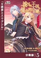滅びの王国の錬金術令嬢【分冊版】（ノヴァコミックス）５