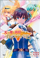 天と地と狭間の世界 イェラティアム（ノヴァコミックス）２