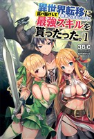 【期間限定　無料お試し版】異世界転移に巻き込まれたので、抜け駆けして最強スキルを貰ったった。(オルギスノベル)1【電子版特典SS付き】