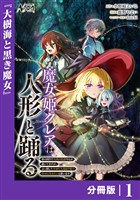 魔女姫クレアは人形と踊る【分冊版】１