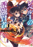 【期間限定　無料お試し版】レベル１の最強賢者～呪いで最下級魔法しか使えないけど、神の勘違いで無限の魔力を手に入れ最強に～（ブレイブ文庫）１