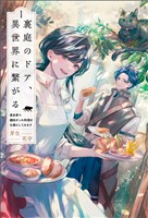 裏庭のドア、異世界に繋がる～異世界で趣味だった料理を仕事にしてみます～（サーガフォレスト）１