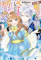 【期間限定　無料お試し版】やり直し転生令嬢はざまぁしたいのに溺愛される　ベイル編（サーガフォレスト）【電子版限定特典付き】