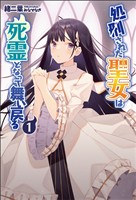 【期間限定　無料お試し版】処刑された聖女は死霊となって舞い戻る(サーガフォレスト)1【電子版特典SS付き】