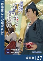 異世界で『賢者……の石』と呼ばれています【分冊版】（ポルカコミックス）２７