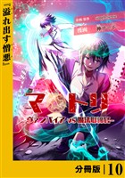 マトリ －ヴァンパイアvs魔法取締官－【分冊版】１０