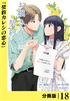 お嬢さんの契約カレシ。【分冊版】 (ラワーレコミックス)18