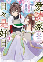 【期間限定 無料お試し版】愛読家、日々是好日~慎ましく、天衣無縫に後宮を駆け抜けます~(ラワーレコミックス)1