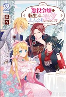 【期間限定　無料お試し版】悪役令嬢に転生したはずが、主人公よりも溺愛されてるみたいです2【電子版特典SS付き】