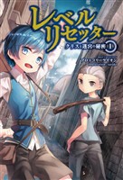 【期間限定　無料お試し版】レベルリセッター(サーガフォレスト)1