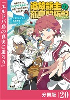 追放領主の孤島開拓記～秘密のギフト【クラフトスキル】で世界一幸せな領地を目指します！～【分冊版】 （ノヴァコミックス）２０
