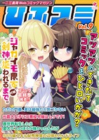 一二三書房Webコミックマガジン「ひふコミ」Vol.9