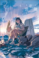 【期間限定　無料お試し版】冒険しない私の異世界マニュアル（サーガフォレスト）１