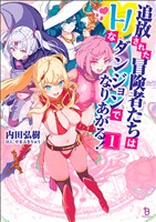 追放された冒険者たちはHなダンジョンでなりあがる!(ブレイブ文庫)1