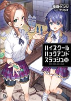 ハイスクールハックアンドスラッシュ（ブレイブ文庫）１０