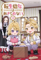 転生幼女はあきらめない（サーガフォレスト）１２