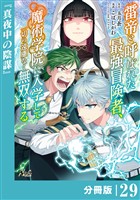 雷帝と呼ばれた最強冒険者、魔術学院に入学して一切の遠慮なく無双する【分冊版】(ノヴァコミックス)29