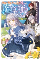 【期間限定　無料お試し版】身体を奪われたわたしと、魔導師のパパ（サーガフォレスト）１