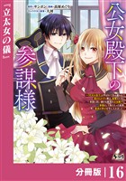公女殿下の参謀様~『厄災の皇子』と呼ばれて忌み嫌われて殺されかけた僕は、復讐のために帝国に抗い続ける属国の公女殿下に参謀として取り入った結果、最高の幸せを手に入れました~【分冊版】(ノヴァコミックス)16