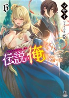 伝説の俺（ブレイブ文庫）６