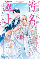 【期間限定　無料お試し版】悪女の汚名返上いたします！１