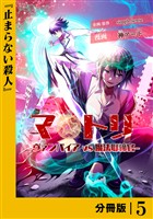 マトリ －ヴァンパイアvs魔法取締官－【分冊版】５
